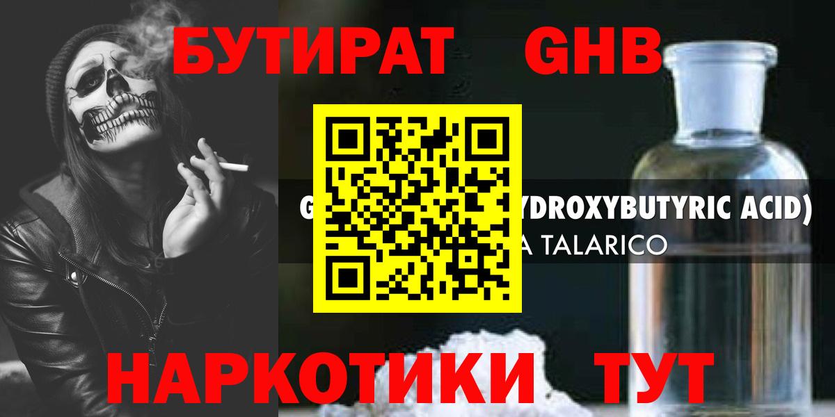 БУТИРАТ  БУТИРАТ бутандиол  Вход с VPN  Курганинск 