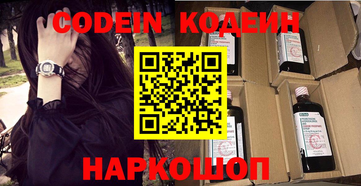 Курганинск  Кодеин Purple Drank  Вход с VPN 